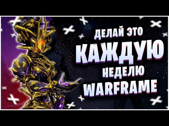 WARFRAME: ДЕЛАЙ ЭТО КАЖДУЮ НЕДЕЛЮ