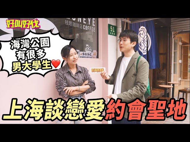 在上海約會有哪些一定要去的地方呢？｜好叫好伐