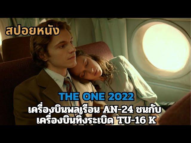 สปอยหนัง The one 2022