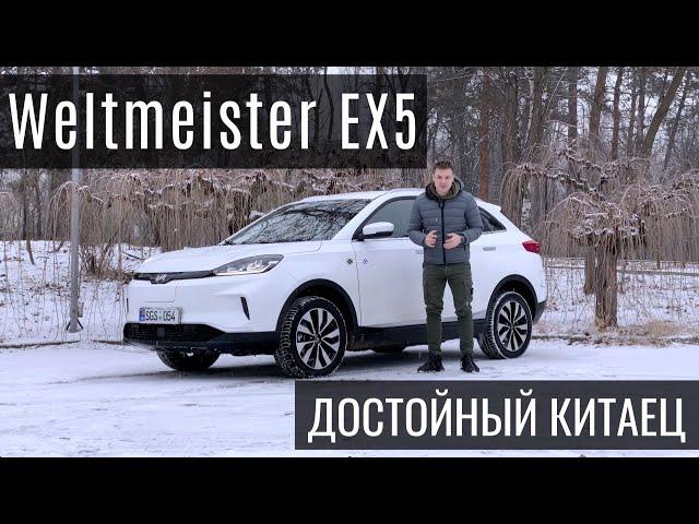 Weltmeister EX5 - лучший электрический кроссовер по соотношению цена-качество?