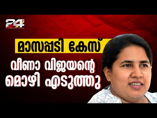 മാസപ്പടി കേസിൽ മുഖ്യമന്ത്രിയുടെ മകൾ വീണ വിജയന്റെ മൊഴിയെടുത്ത് SFIO | Veena Vijayan