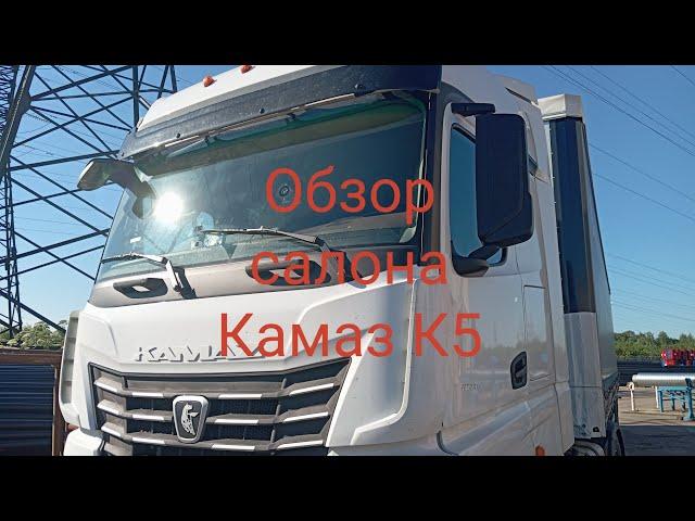 Обзор салона Камаза К5 2024