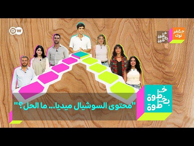 خطوة بخطوة: "محتوى السوشيال ميديا... ما الحل؟" | الحلقة الرابعة والكاملة