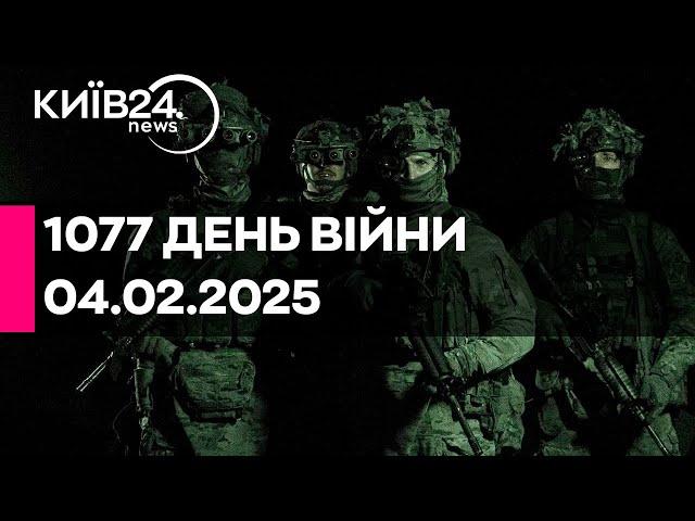 1077 ДЕНЬ ВЕЛИКОЇ ВІЙНИ - 04.02.2025 - прямий ефір КИЇВ24