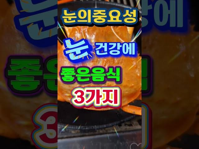 눈건강에좋은 음식 3가지~