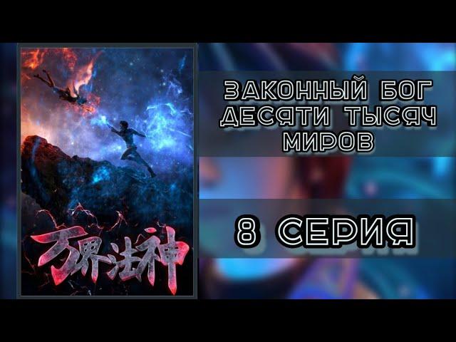 Аниме | Законный бог десяти тысяч миров 8 серия | Все серии подряд | Аниме Марафон | #АНИМЕВСЕСЕРИИ