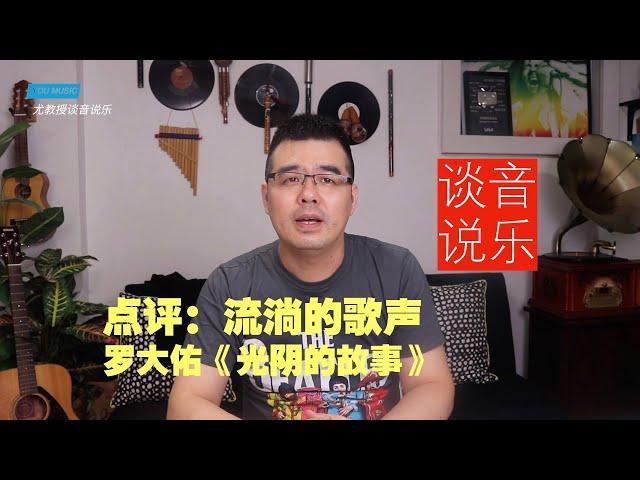 尤静波教授评：流淌的歌声第2季 罗大佑《光阴的故事》（尤教授谈音说乐157期 ）