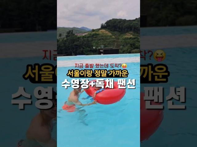 서울 근교 가족여행 독채 팬션 추천 #포천여행 #포천팬션 #포천풀빌라 #아이랑여행