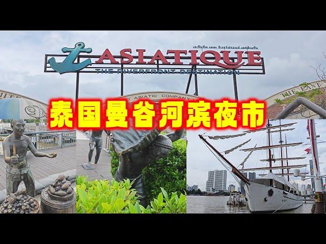 泰国曼谷河滨夜市 Asiatique The Riverfront Bangkok Thailand