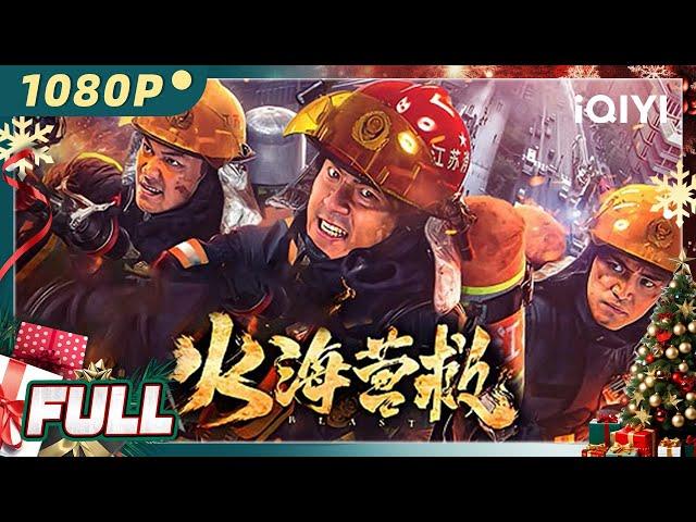 【Multi Sub】《火海营救》/ Blast 退役消防员意外发现隐秘“裙带关系” 危急关头火场逆行舍生取义【剧情 友谊 家庭 | 梁霆炜 母焌成 | iQIYI大电影-欢迎订阅】