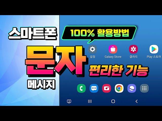 스마트폰 100 % 활용 방법 _핸드폰 문자 기능 등  사용하기 편리하고 유용한 방법을 총정리 해서 알려드립니다.