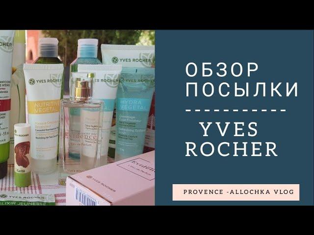 РАСПАКОВКА НАТУРАЛЬНАЯ ФРАНЦУЗСКАЯ КОСМЕТИКА YVES ROCHER/ОБЗОР ПОСЫЛКИ/УХОД ЗА ЛИЦОМ И РУКАМИ