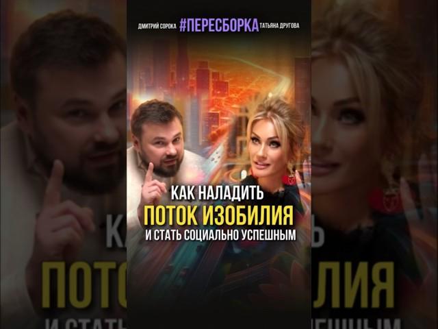 Как наладить поток изобилия и стать социально успешным. #пересборка Татьяна Другова и Дмитрий Сорока