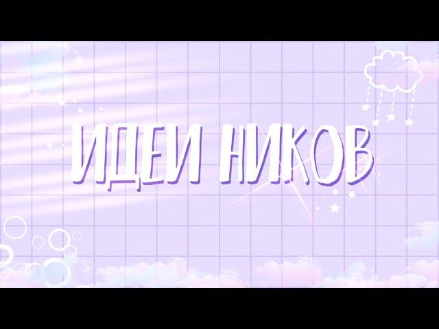 — 40 идей для ников • 40 ideas for nicknames  Flower Miloni/gacha club