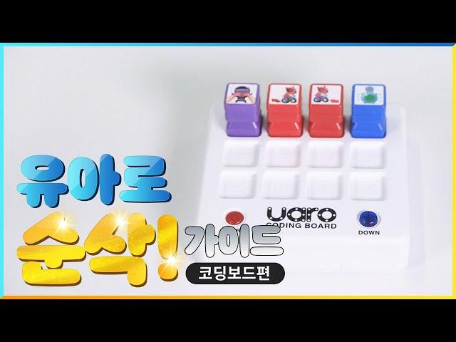 유아로 코딩보드 사용법 30초 만에 익히기 (유아로홈코딩, STEP, UARO)