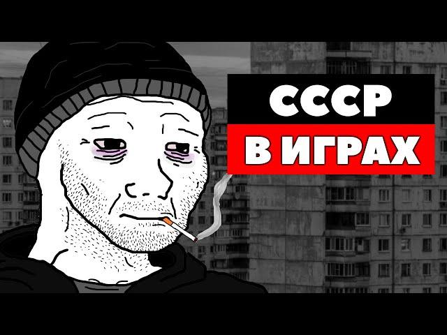 Атмосфера СССР в играх | Игры про СССР