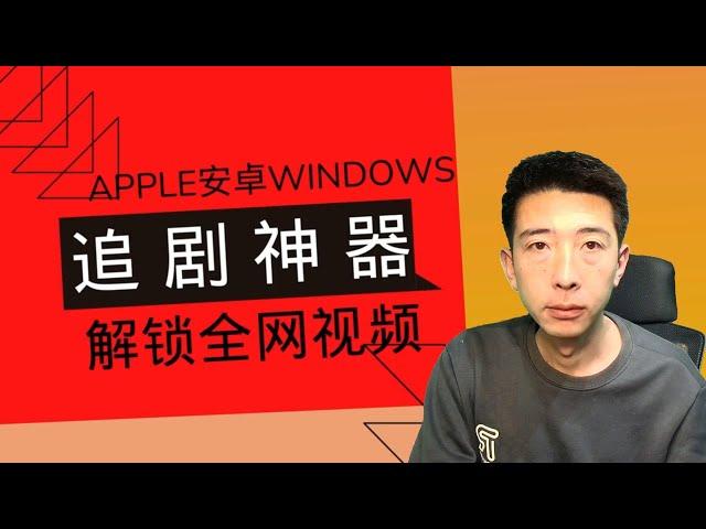 【喂饭级教程】2024年全平台免费追剧 影视APP 告别VIP 电视盒子/tv 全系列 Windows MAC 安卓 iOS 鸿蒙 系统