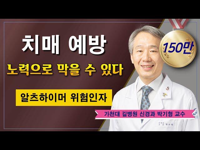 치매 예방  생활습관에 답이 있다! / 가천대 길병원 신경과 박기형 교수