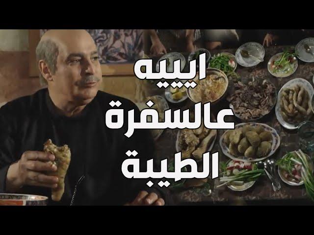 باب الحارة  ـ  أم عصام قررت تطبخ خاروف غير شكل برجعة حبيب قلبها أبو عصام بالسلامة