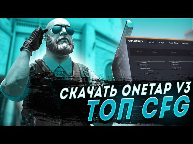 СКАЧАТЬ КРЯК ONETAP V3 ДЛЯ CS 2 В 2023 +CFG +SCRIPTS - СКАЧАТЬ КРЯК ВАНТАПА БЕЗ ВИРУСОВ БЕСПЛАТНО!