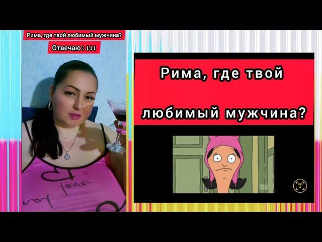 ГДЕ МОЙ ЛЮБИМЫЙ МУЖЧИНА ?! ... Рима Пенджиева