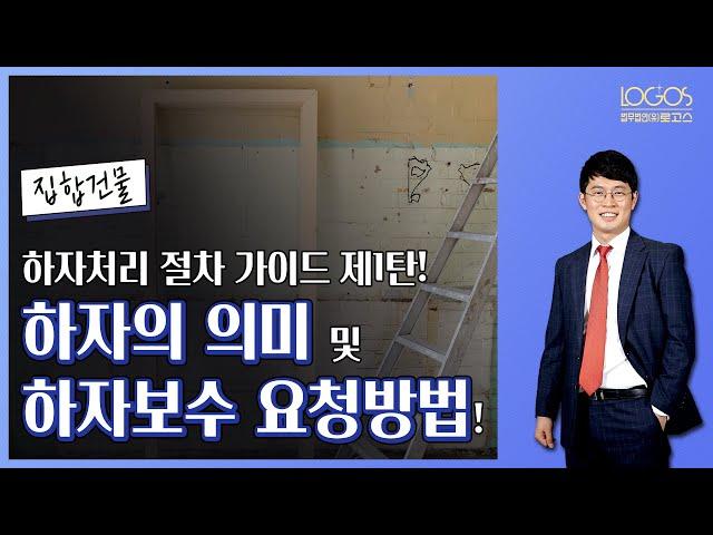 [하자처리 절차 제1탄] 아파트, 주상복합, 오피스텔 등 집합건물에서 발생하는 하자의 의미 및 하자보수 요청방법