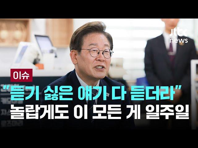 "듣기 싫은 얘기 다 듣더라"…놀랍게도 이 모든 게 일주일 [이슈PLAY] / JTBC News