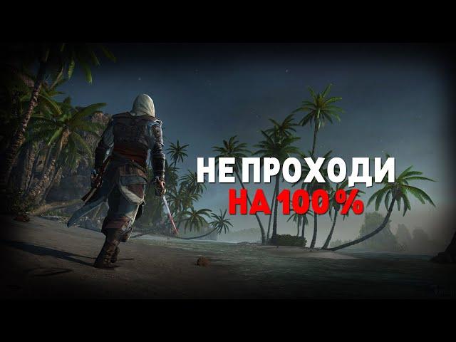 ПОЧЕМУ НЕ СТОИТ ПРОХОДИТЬ ASSASSIN'S CREED 4 BLACK FLAG