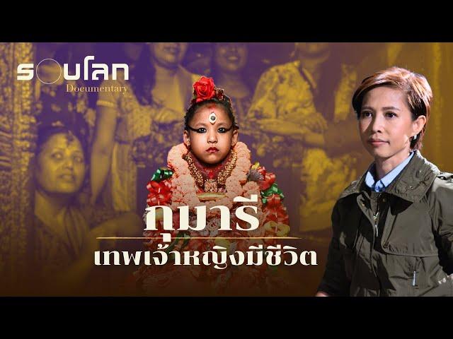 [FULL] กุมารี เทพเจ้าหญิงมีชีวิต | ร้อยเรื่องรอบโลก EP.407