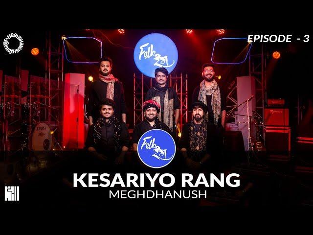 Kesariyo Rang | Folk Rang | Meghdhanush | S1E3 | Gujarati Folk Rock | Navratri | Garba