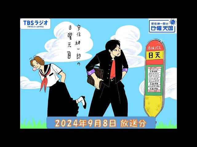 安住紳一郎の日曜天国　2024年9月8日放送分