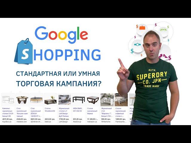 Google Shopping - Стандартная или Умная Торговая Кампания? С чего начать продажи в Google?