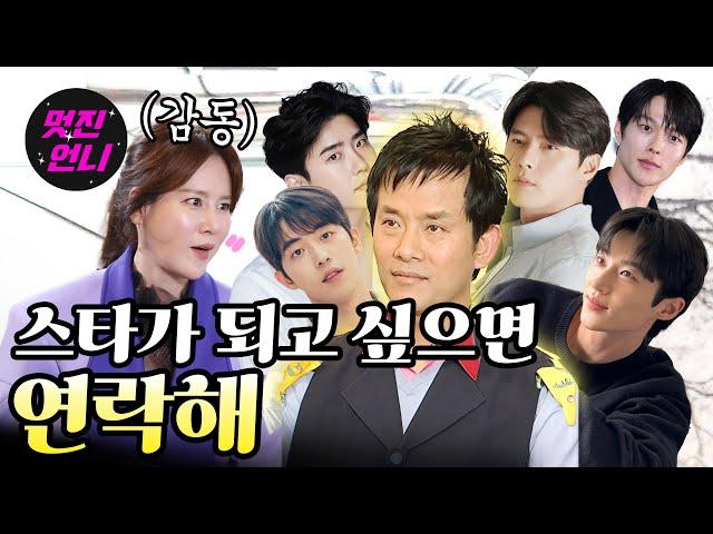 현빈, 이종석, 남주혁, 변우석, 장기용을 스타로 만든 이 분을 기억하시나요?｜ 멋진언니 ep.9 장광효