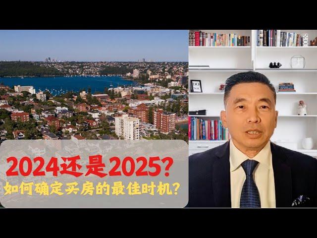 2024还是2025？如何确定最佳的买房时机？