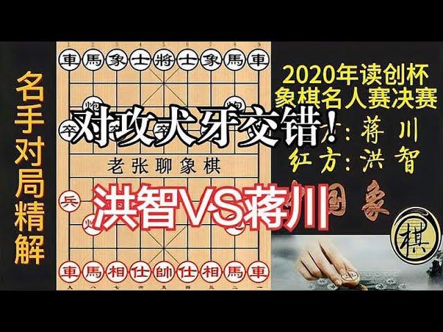 蒋川以中炮盘头马，猛攻洪智！局势犬牙交错，如何判断局势？｜2020年深圳“读创杯”象棋名人赛｜洪智｜蒋川
