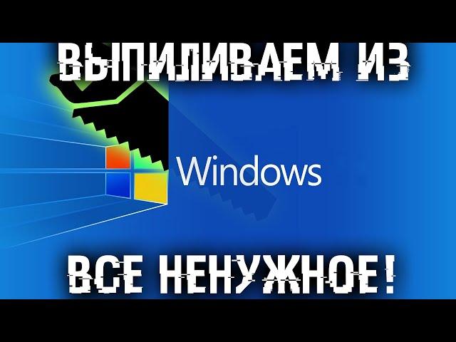 Удаляем из Windows все лишнее! Выпилим хлам, повысим стабильность и скорость загрузки.