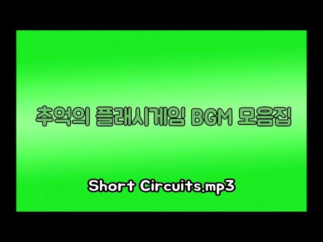 [곰돌 TV, 서브.케로로] 추억의 플래시게임 BGM 4 (Short Circuits)