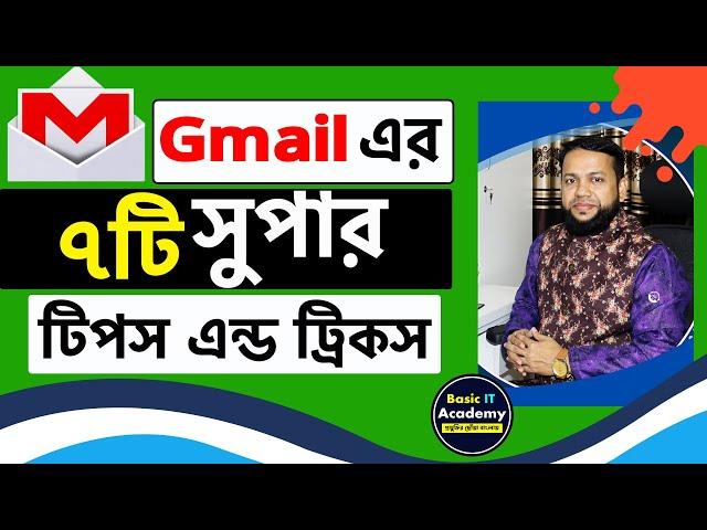 জিমেইল এর ৭টি সুপার ট্রিকস | 7 Must Useful Gmail Tips & Tricks | Basic IT Academy