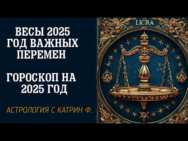 ВЕСЫ 2025 ГОД ВАЖНЫХ ПЕРЕМЕН 🪐ГОРОСКОП НА 2025 ГОД ⭐АСТРОЛОГИЯ С КАТРИН Ф