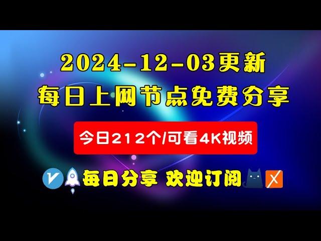 2024-12-03科学上网免费节点分享，212个，可看4K视频，v2ray/clash/WinXray免费上网ss/vmess节点分享，支持Windows电脑/安卓/iPhone小火箭/MacOS