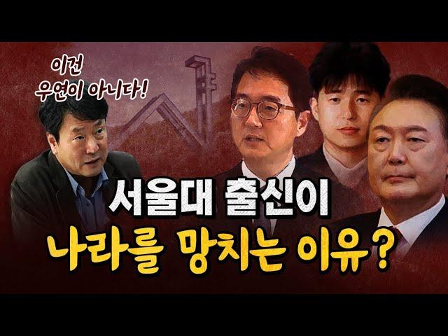 서울대 법대 출신은 왜 그래? 분명한 이유가 있다! (김누리 교수의 명강의) [코너별 다시보기]