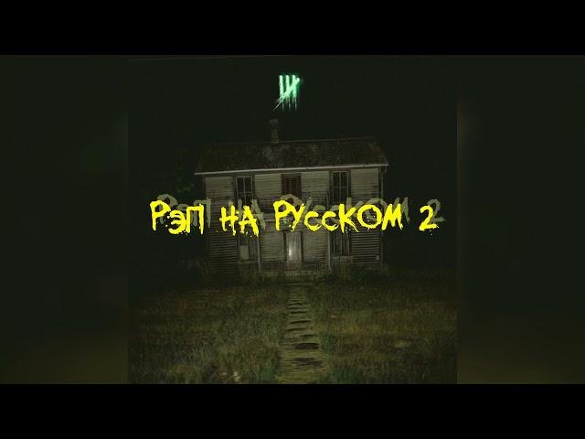 SEEWAY, BGML - РЭП НА РУССКОМ 2