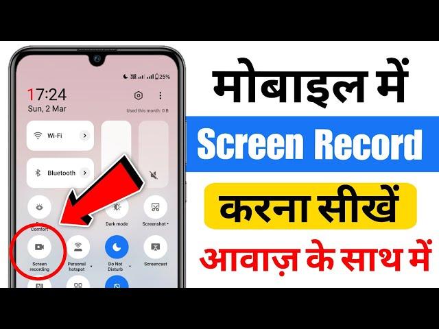 Mobile Ka Screen Recording Kaise Kare | Mobile Me Screen Recording Kaise Kare With Sound