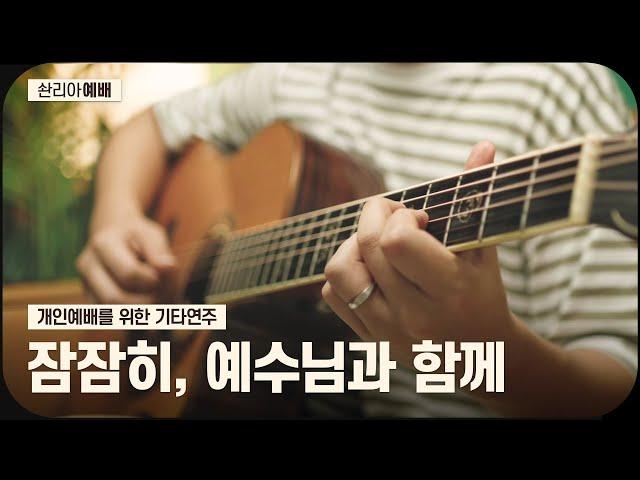  나의 일상 속에 예수님을 초대하는 기타연주  | 개인예배를 위한 배경음악