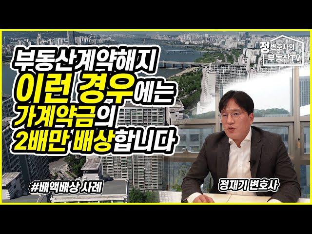 부동산계약해지 이런 경우엔 가계약금의 2배만 배상합니다(배액배상 사례)