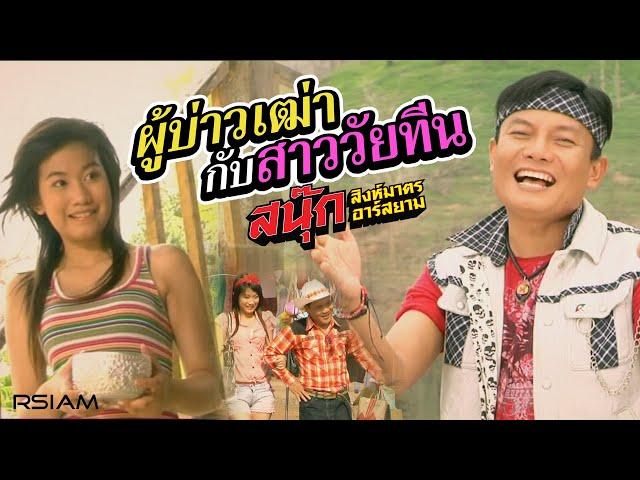 ผู้บ่าวเฒ่ากับสาววัยทีน : สนุ๊ก สิงห์มาตร อาร์สยาม [Official MV]