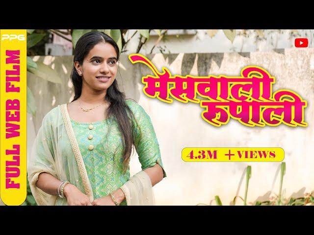 MesWali Rupali Part One ( मेसवाली रूपाली भाग एक ) Full Marathi Movie | PPG Films