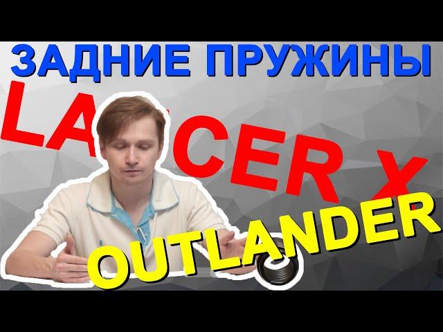 Задние пружины outlander xl и outlander 3! ПРУЖИНЫ ОТ АУТЛЕНДЕРА!