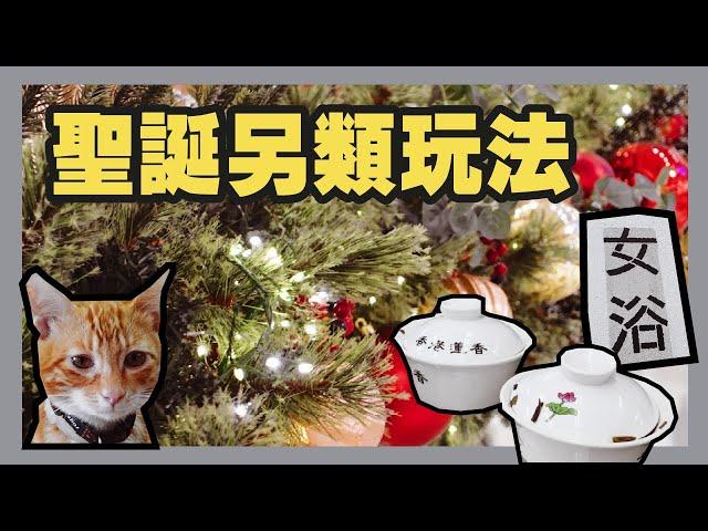 聖誕竟然去浴室？ | 大時大節唔揸車 | Christmas 2020