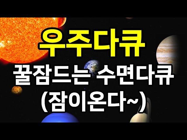 꿀잠드는 수면다큐 우주다큐 (잠이온다~) l 우주 수면 다큐 asmr